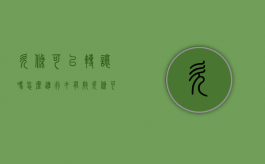 欠条可以转让吗,怎么进行才有效（欠条可以转让吗,怎么进行才有效呢）