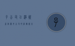 子公司以净资产作为母公司的注册资本可以吗？（子公司可以比母公司注册资本金高吗）