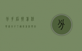 分手后找前任要钱（分手了该找前任要回钱吗）