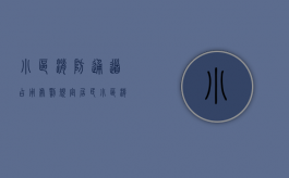 小区消防通道占用处罚规定（居民小区消防通道被占用治理方案）