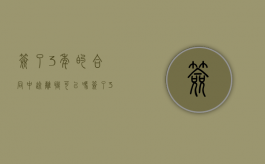 签了3年的合同中途离职可以吗（签了3年的合同可以辞职吗请问）