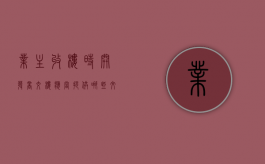 业主收楼时开发商交楼应当提供哪些文件（开发商收楼流程）