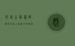 妨害公务罪辩护词（妨害公务罪的辩护词）