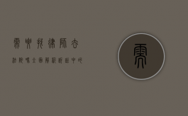 需要找律师去法院吗？全面解析诉讼中的法律选择