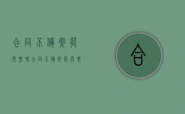 合同不备案能开票吗（合同不备案能开票吗怎么开）