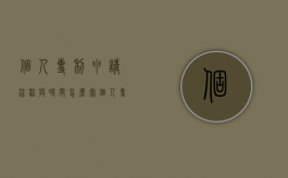 个人专利申请流程与时间怎么写（个人专利如何申请?）