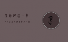 劳动仲裁一般多久出结果（仲裁费用一般要多少钱）