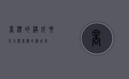 商标的构成要素分类（商标的构成有）