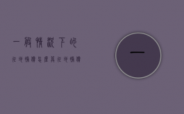 一般情况下的征地补偿怎么算（征地补偿的范围）