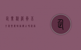 企业税管员不交税票属职务侵占吗（税务专管员打电话让我去补税）