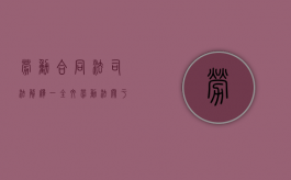 劳动合同法司法解释一全文（劳动法关于拖欠工资的有关规定）