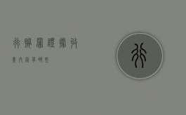 行贿罪证据收集内容有哪些