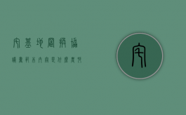 宅基地置换协议书范本内容是什么？（农村住宅宅基地置换合同模板）
