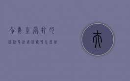 夫妻之间打的借条受法律保护吗怎么办（夫妻之间打的借条受法律保护吗合法吗）
