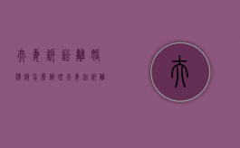 夫妻诉讼离婚应该怎么办理（夫妻起诉离婚需要什么材料呢）