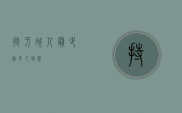 持刀砍人最少判多久时间？