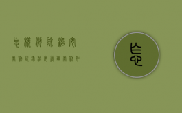 怎样消除治安处罚记录（治安管理处罚如何撤销）