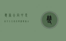 双务合同中是否存在不安抗辩权（双务合同中的不安抗辩权的构成要件）