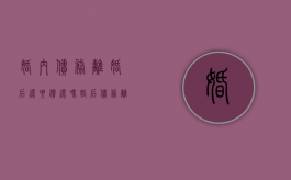 婚内债务离婚后还要偿还吗？（婚后债务离婚后妻子有义务还债吗）