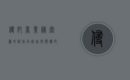 侵犯商业秘密罪的认定及诉讼问题（侵犯商业秘密罪的司法认定）