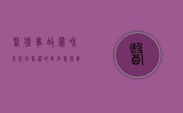 医疗事故罪和非法行医罪的区别（医疗事故罪与非法行医罪的概念）