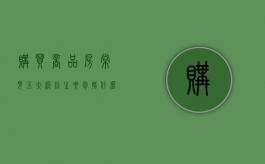 购买商品房常见五大纠纷主要包括什么（商品房购买纠纷）