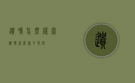 遗嘱怎么样写?（遗嘱这么写才有效）