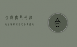 合同无效的法定条件有哪些（民法典规定了7种无效合同）