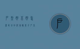 户型好不好,怎么区分（如何判断房子户型好与坏）