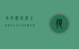 退投标保证金流程是如何的（退投标保证金需要什么手续）