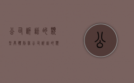 公司诉讼的类型（具体列举公司诉讼的类型）