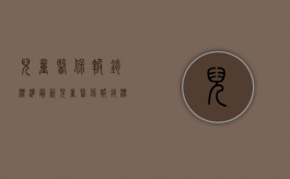 儿童医保报销标准最新（儿童医保报销标准2021）