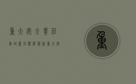 重大安全责任事故量刑标准最新（重大安全责任事故罪）