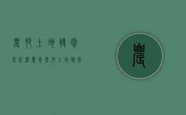农村土地转包是什么意思？（农村土地转包法律规定）