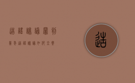 造谣诽谤罪判几年（造谣诽谤如何立案）