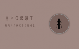 非全日制用工制度的内容（非全日制用工的相关规定）