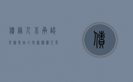 债务人不承认欠条是自己所写,债权人是否该承担举证责任（债务人不承认借款怎么办）