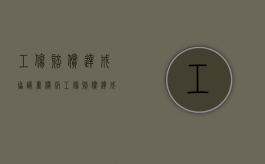 工伤赔偿达成协议书模板（工伤赔偿达成协议后可以直接起诉吗）