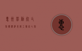 惠州劳动死亡赔偿标准表格（工伤死亡赔偿金2021年最新标准 惠州）