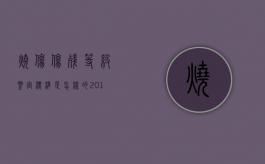 烧伤伤残等级鉴定标准是怎样的（2019年关于烧伤伤残鉴定标准）
