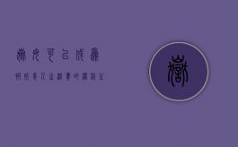 岳母可以成为“被扶养人生活费”的权利主体吗（岳母赡养义务）