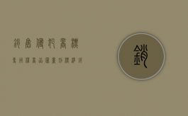 销售侵犯商标专用权商品罪量刑标准（销售侵犯商标专用权商品处罚）