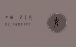 交通亊故十级伤残交强险赔偿吗2022（交强事故十级伤残补助金多少钱厦门）