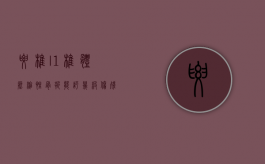 腰椎l1椎体压缩性骨折能评几级伤残（腰1压缩性腰椎骨折工伤鉴定可以评几级）