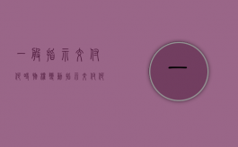 一般指示交付何时物权变动（指示交付何时取得所有权）