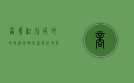 商业住宅用地的区别有哪些（商业用地与住宅用地的区别）