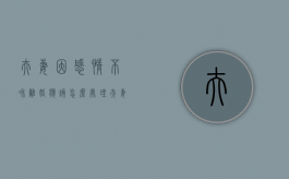 夫妻因感情不和离婚应该怎么处理（夫妻感情不和要离婚吗）