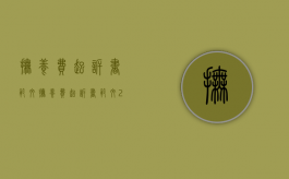 抚养费起诉书范文（抚养费起诉书范文2019）