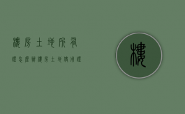 楼房土地所有证怎么办（楼房土地使用证怎么补办）