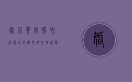 婚后买房需要注意的问题有哪些（婚后买房需要注意的问题有哪些呢）